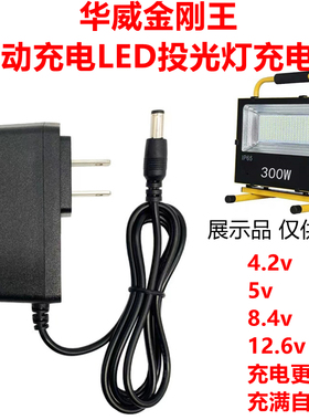 通用华威 金刚王投光灯工地灯锂电池充电器线5V8.4V 12.6V 16.8V