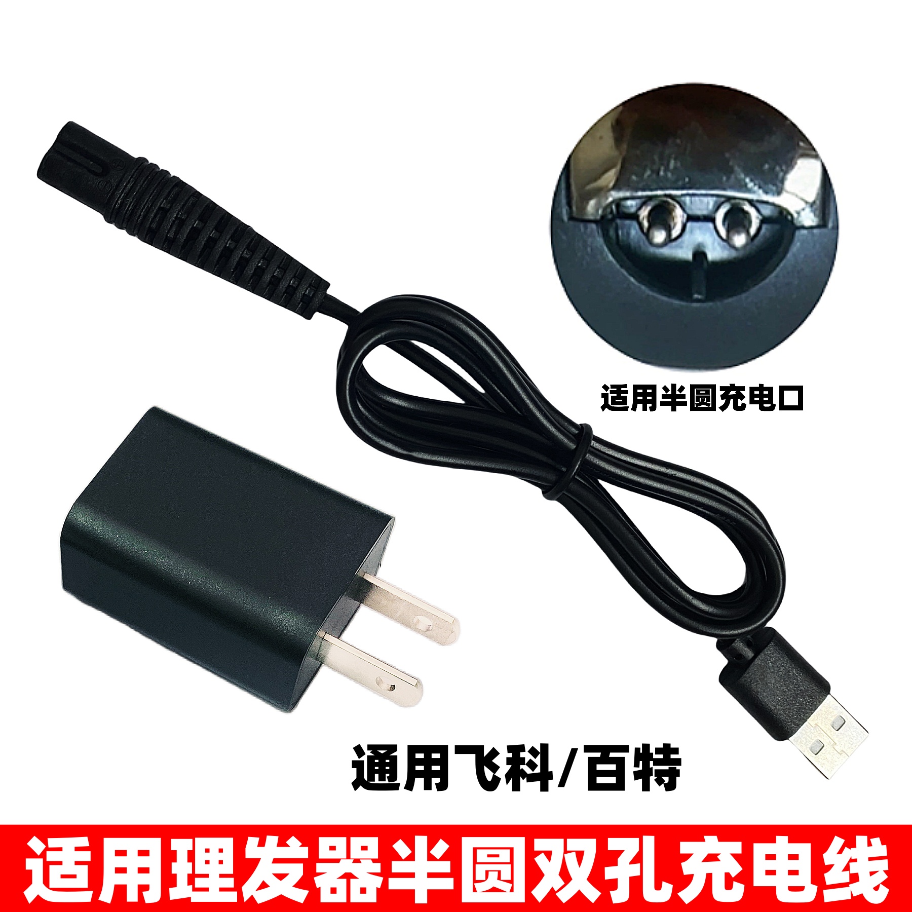 通用百特刮胡剃须刀充电器817 882 887 880适用飞科理发器充电线