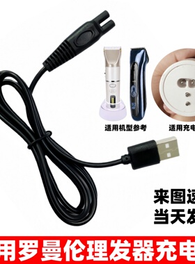 通用ROMLN罗曼伦电推剪充电器线S6 S11 LML03 04发廊增白理发器线