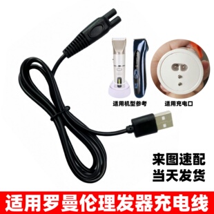 通用ROMLN罗曼伦电推剪充电器线S6 S11 LML03 04发廊增白理发器线