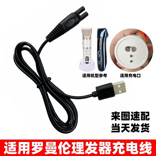 通用ROMLN罗曼伦电推剪充电器
