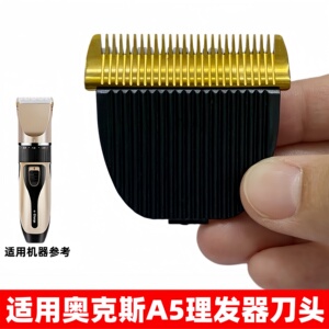 适用奥克斯理发器刀头
