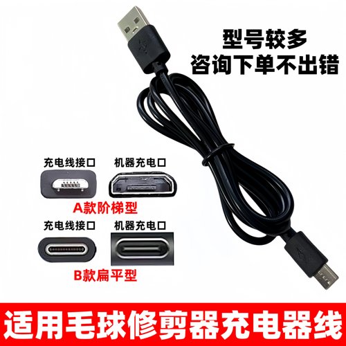 适用阶梯/扁平口毛球修剪器充电