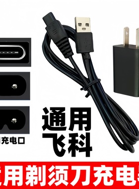 适用飞科剃须刀充电器刮胡刀FS373 339 366 318理发器毛球器USB线