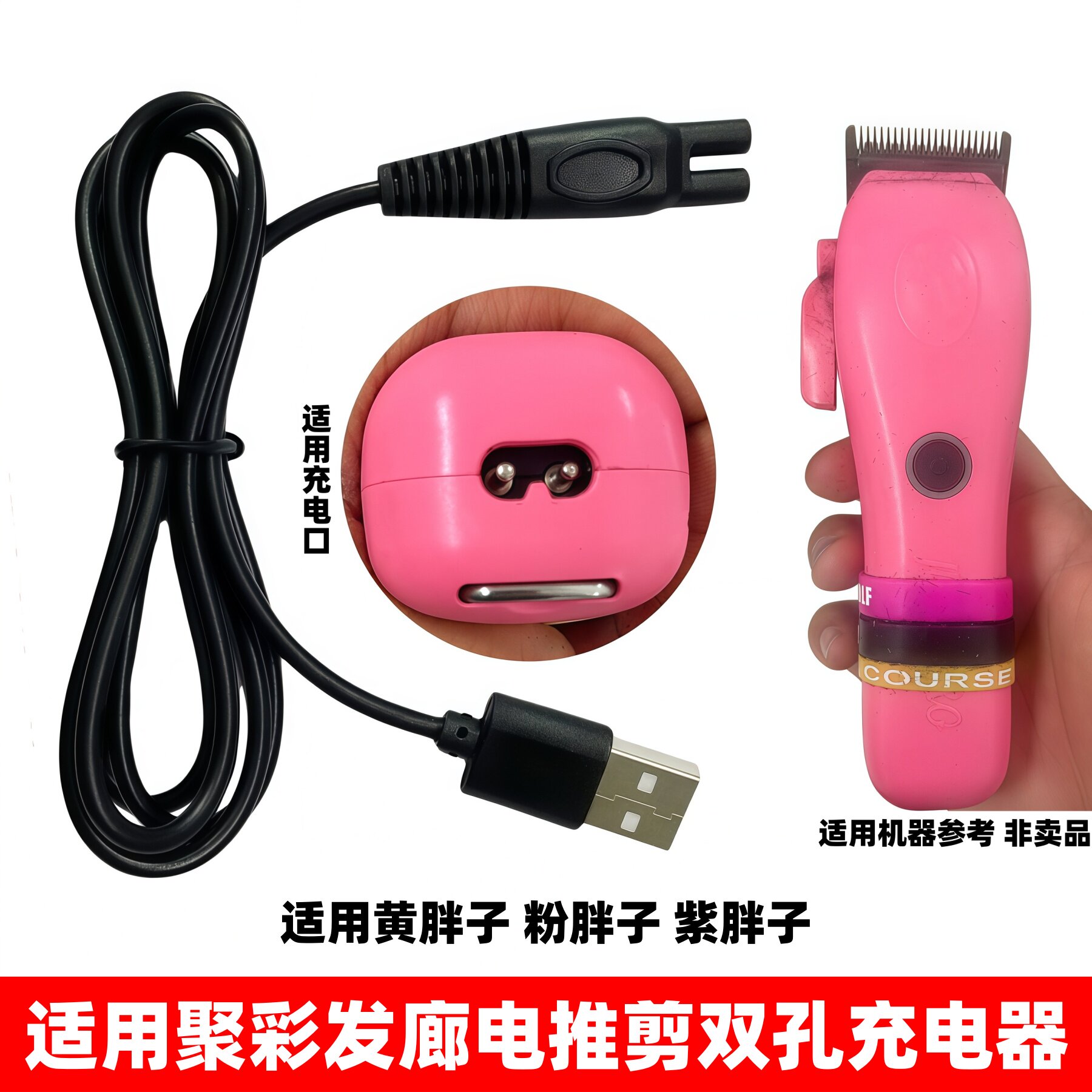 适用聚彩电推剪充电器糖果粉/黄/紫胖子理发器油头雕刻推JC01电线图片