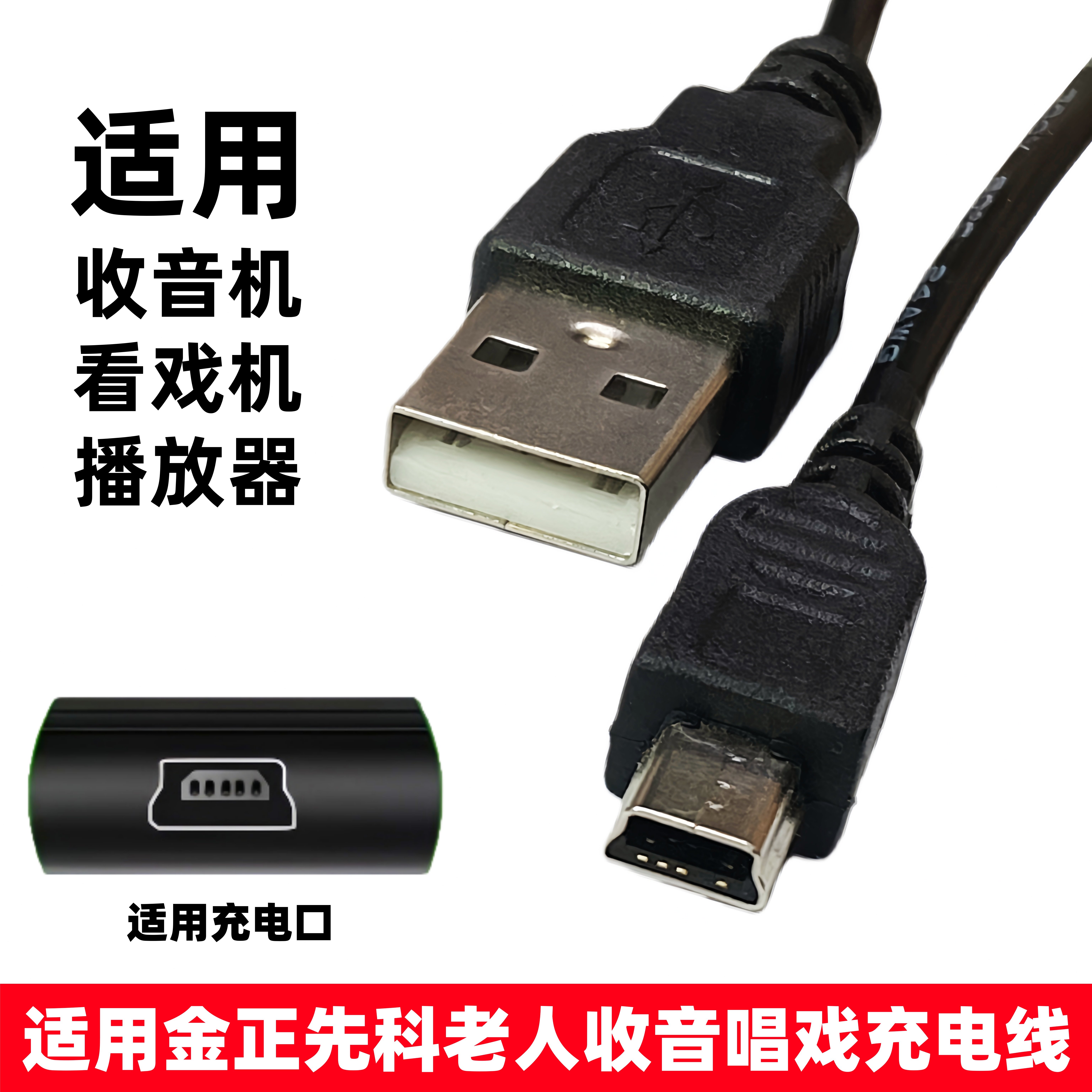 适用先科金正康佳华宝夏新老人音响收音机充电器播放看戏机USB线