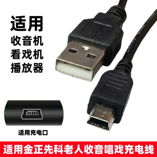 适用先科金正康佳华宝夏新老人音响收音机充电器播放看戏机USB线