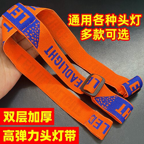 专用头灯松紧带各种头灯可配