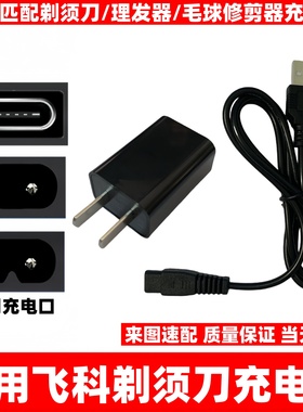 适用飞科剃须刀充电器刮胡刀FS373 339 366 318理发器毛球器USB线