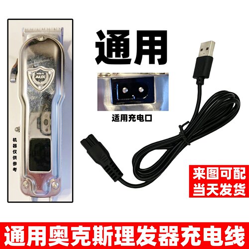 适用奥克斯AUX理发电推剪充电器