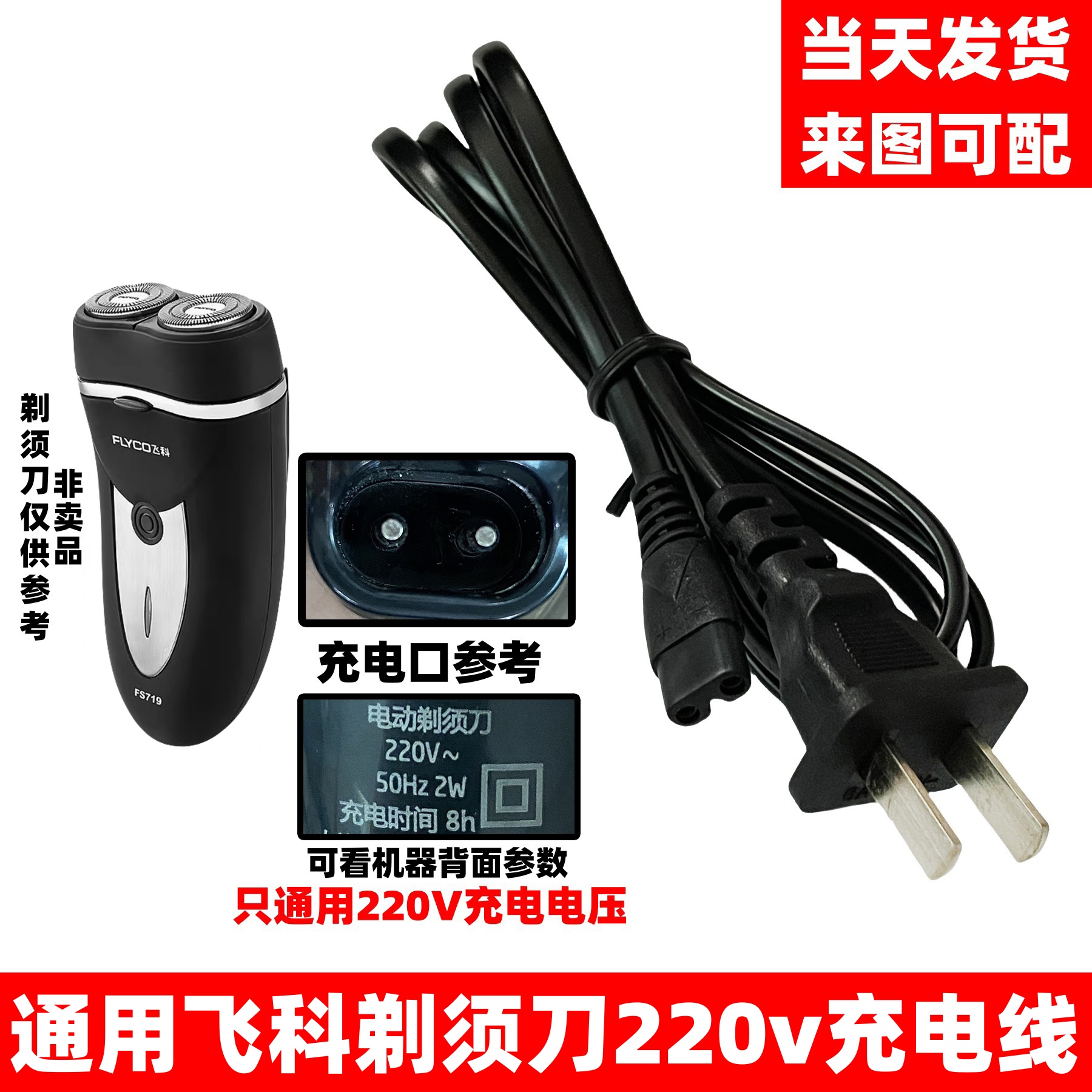 剃须刀充电220V直插电源线双孔通用飞科FS360 FS361 FS362 FS363