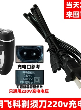 剃须刀充电220V直插电源线双孔通用飞科FS360 FS361 FS362 FS363