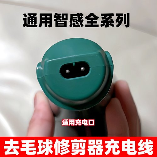 适用智感毛球修剪器充电器