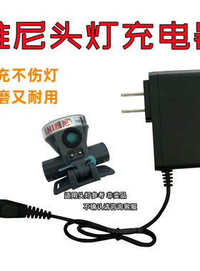 通用雅尼头灯充电器线格邦双孔圆孔手电筒户外矿灯555 9833 T612