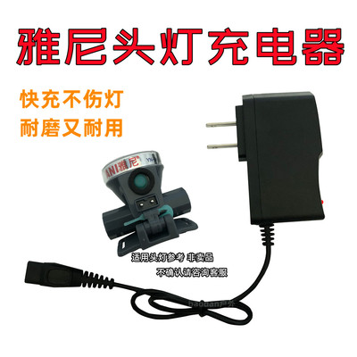 通用雅尼头灯充电器双孔