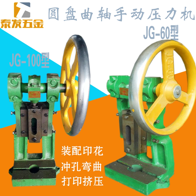 闽泰圆盘小型压力机曲轴压机手动JG60台式手压机JG100冲床手啤机