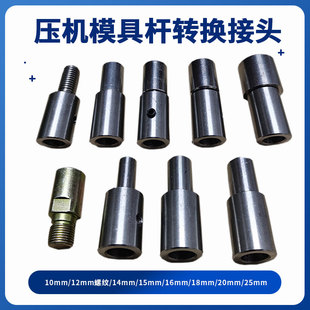 压力机模具杆转换连接器冲床变径头冲压机磨具杆12转10/14/15/16