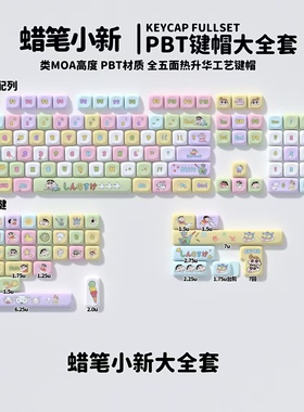 七彩外设蜡笔小新主题个性键帽MOA高度PBT热升华DIY键帽机械键盘