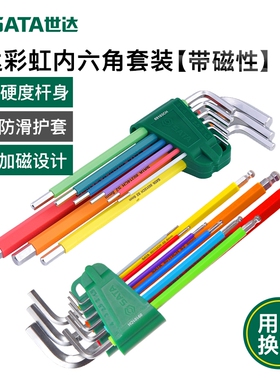 世达保用特长9件套彩虹内六角09101内六花09702防滑超硬六棱扳手