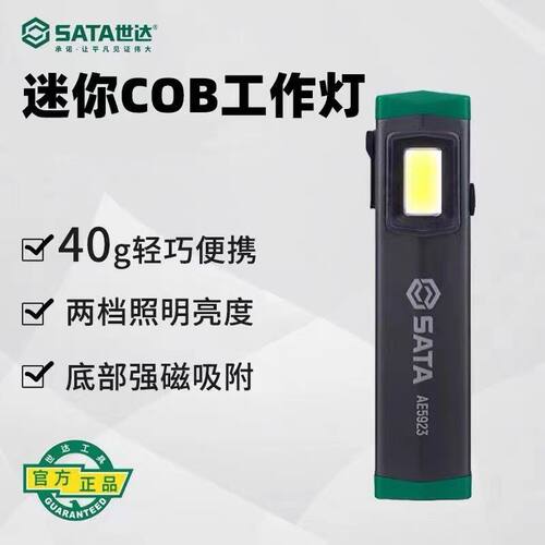 世达强磁迷你工作灯汽修