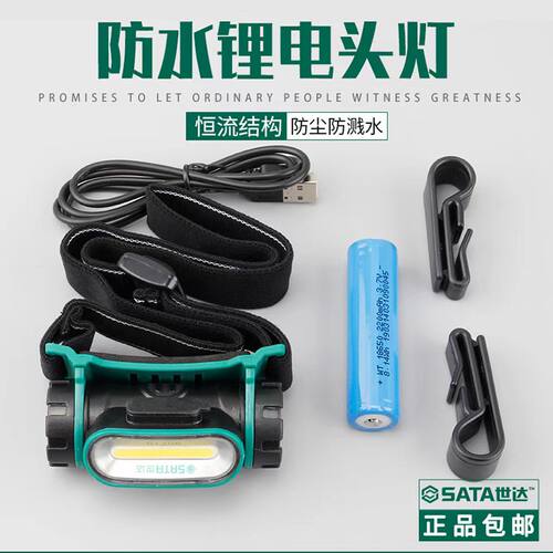 世达90716头灯强光可充电多功能