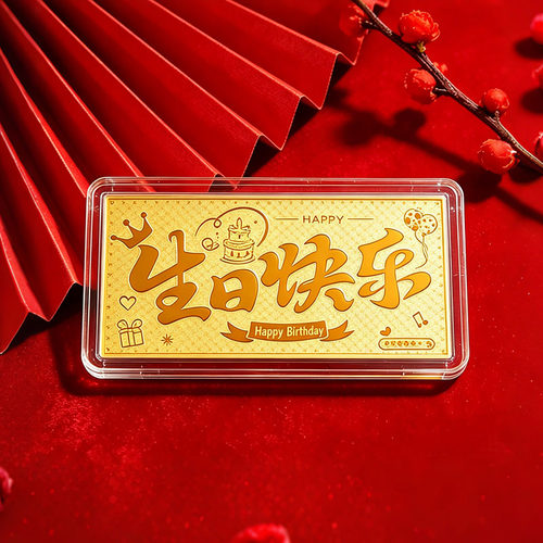 生日快乐金钞金片投资黄金礼物