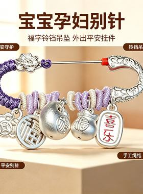 孕妇银别针宝宝银饰胸针满月礼物