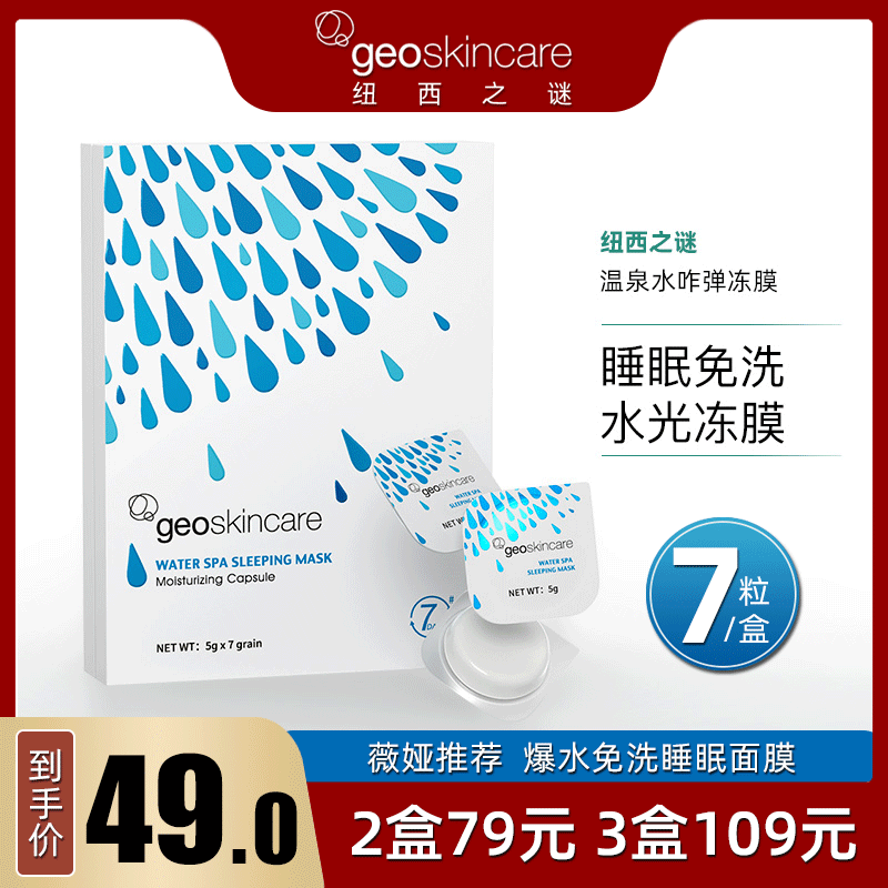 纽西之谜温泉水免洗睡眠面膜夜间补水保湿咋弹果冻膜晒后修护舒缓