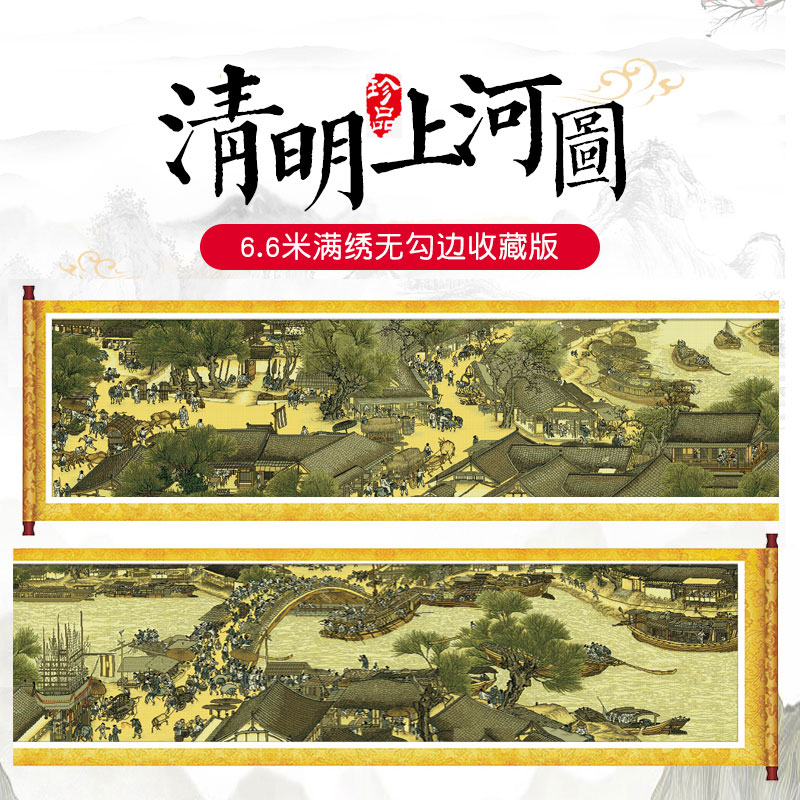 清明上河图十字绣全景满绣全绣客厅2023新款线绣青明上何图6米2