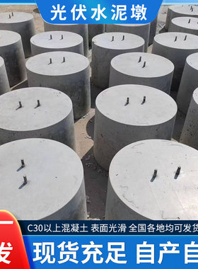 江苏浙江光伏太阳能水泥墩