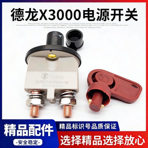 德龙X3000电源总开关纯铜内芯