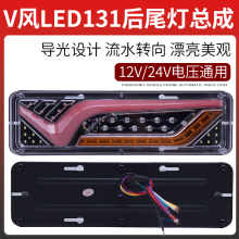 12V货车尾灯24V农用车拖拉机五征131led流水转向高亮防水后尾灯