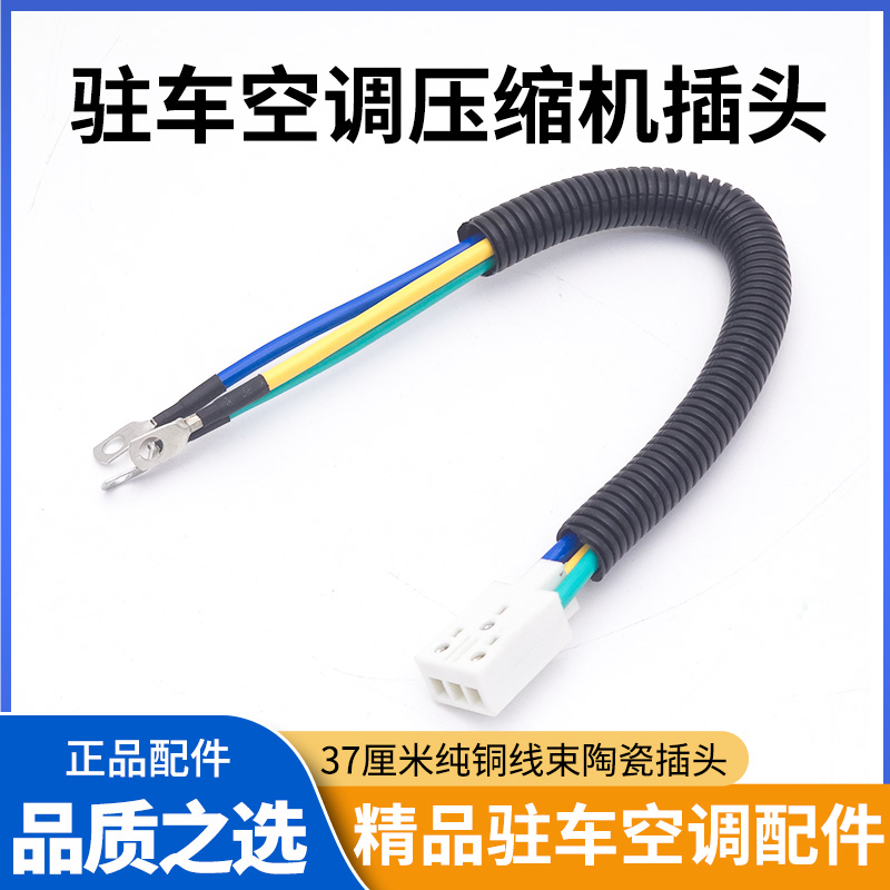 货车驻车空调链接插头三线