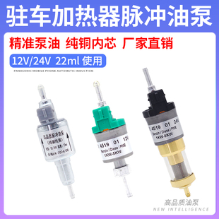12V24V柴暖油泵气暖脉冲泵静音采暖暖风机汽暖驻车加热器配件大全