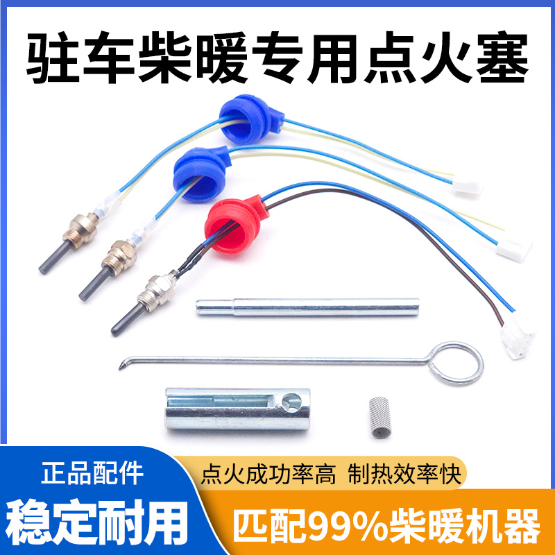 柴暖点火塞京瓷点火针火花塞24v