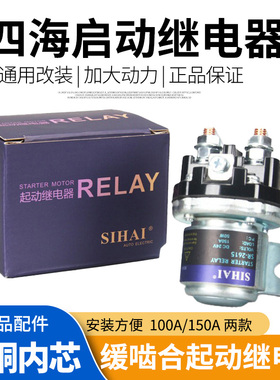 四海货车减速马达起动机继电器12V24V大功率150A汽车启动继电器