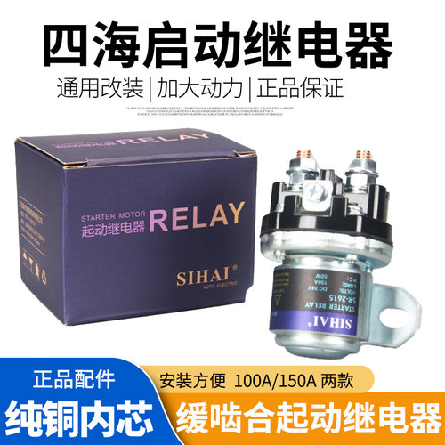 四海货车减速马达起动继电器