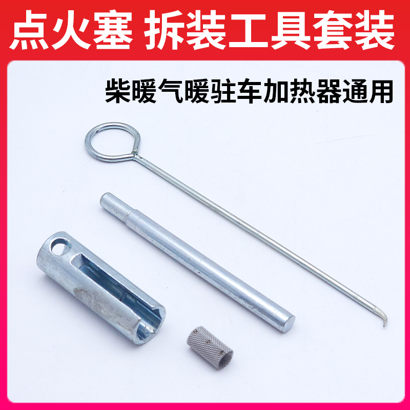 燃油驻车加热器柴暖点火塞扳手