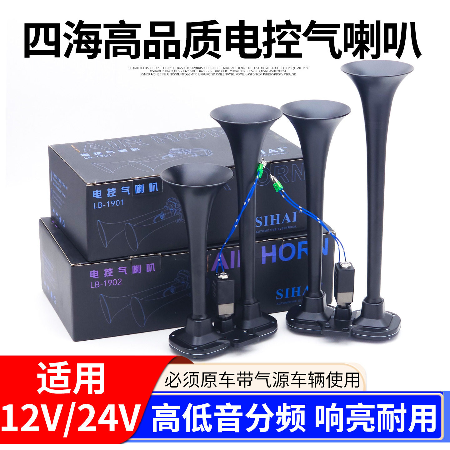 12V24v四海气喇叭客车货车高低音双管喇叭汽笛汽车电控气喇叭喇叭