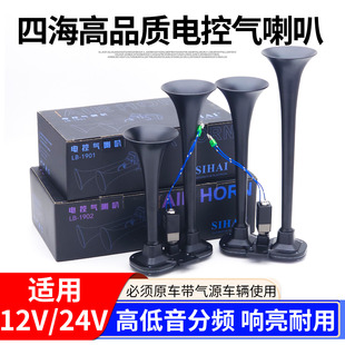 12V24v四海气喇叭客车货车高低音双管喇叭汽笛汽车电控气喇叭喇叭