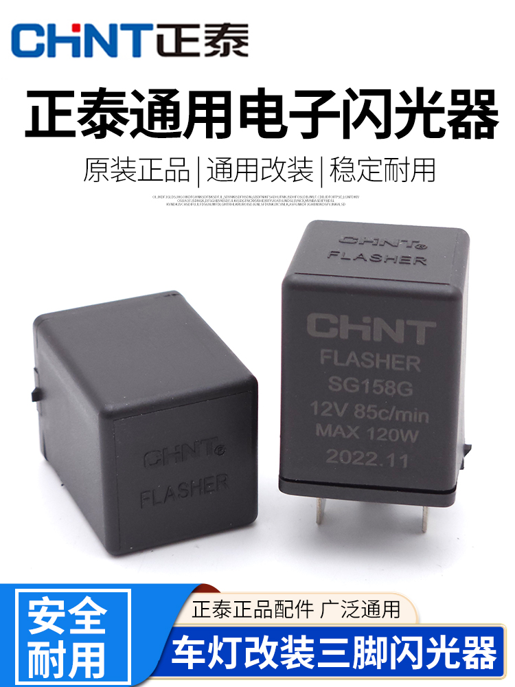 正泰汽车电子闪光器12V/24V转向双闪报警智能继电器SG158G/SG258 汽车零部件/养护/美容/维保 其他 原图主图