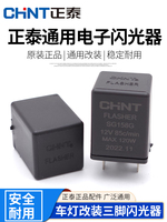 正泰汽車電子閃光器12V/24V