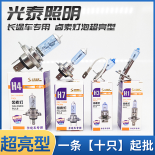 光泰照明汽车货车前大灯H1H3H4H7超亮卤素近光灯远光灯12V24V灯泡