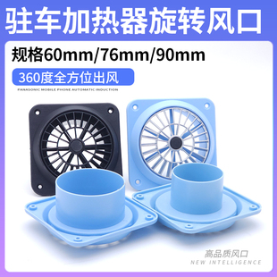 90mm 口径出风口单孔柴暖专用配件 旋转风口60 驻车加热器新款