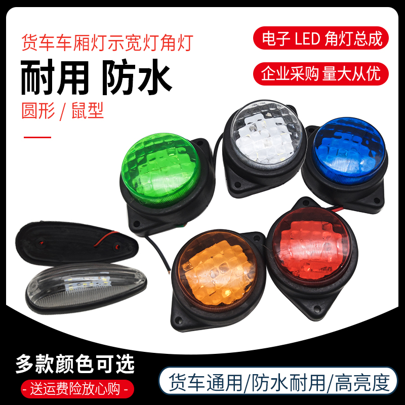 12V/24V货车示高示宽灯泡电子led后示廓灯车厢/箱货顶灯橡皮角灯 汽车零部件/养护/美容/维保 防追尾灯 原图主图