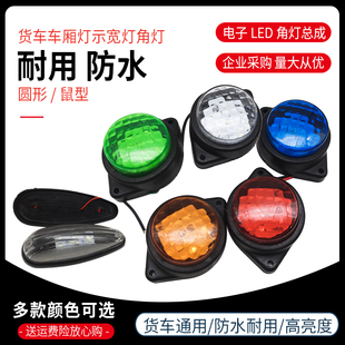 24V货车示高示宽灯泡电子led后示廓灯车厢 12V 箱货顶灯橡皮角灯