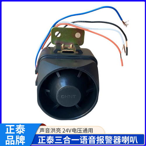 正泰三合一倒车喇叭BJY2520A
