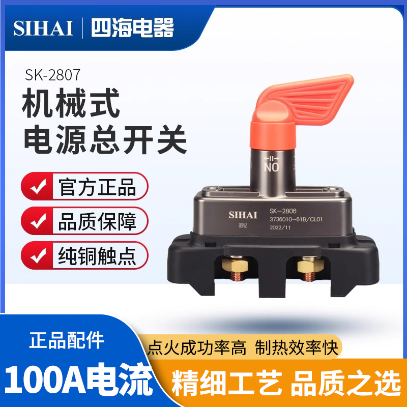 四海解放J6电源总开关纯铜