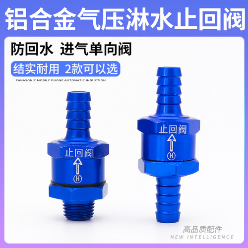 货车淋水器铝合金止回阀