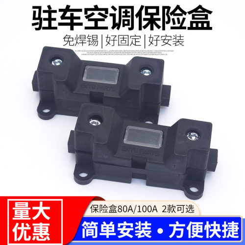 发电机连接驻车空调保险盒100a